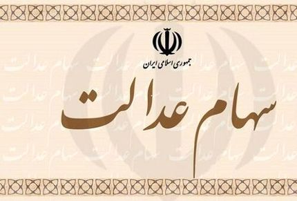 پرداخت چهار درصد سود سهام عدالت بصورت سهام