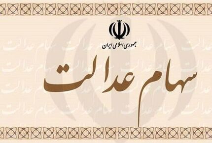 جدیدترین جزئیات از واریز مرحله نخست سود سهام عدالت