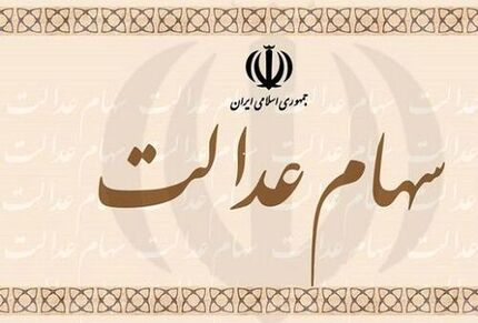 سود سهام عدالت را استعلام کنید