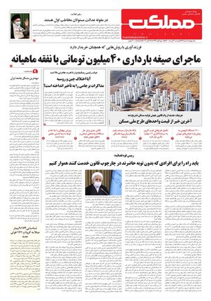 روزنامه مملکت/ ۳ آبان ۱۴۰۰