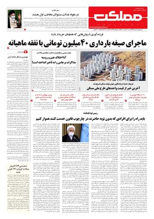 روزنامه مملکت/ ۳ آبان ۱۴۰۰