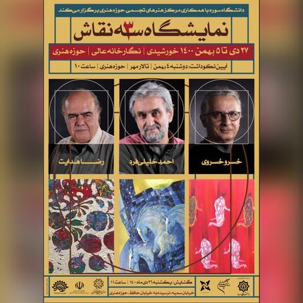 نمایشگاه آثار ۳ نقاش معاصر برگزار می‌شود 