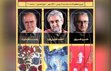 نمایشگاه آثار ۳ نقاش معاصر برگزار می‌شود 