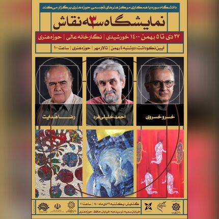 نمایشگاه آثار ۳ نقاش معاصر برگزار می‌شود 