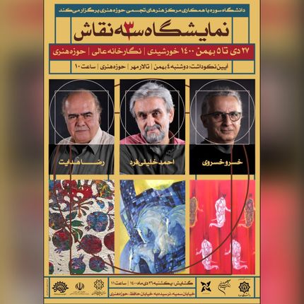 نمایشگاه آثار ۳ نقاش معاصر برگزار می‌شود 