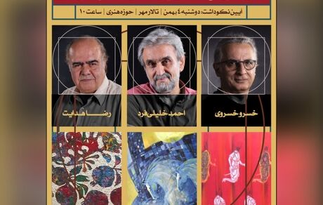 نمایشگاه آثار ۳ نقاش معاصر برگزار می‌شود 