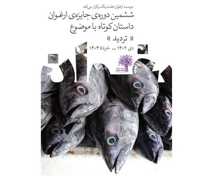 پوستر ششمین دوره جایزه داستان کوتاه «ارغوان» رونمایی شد