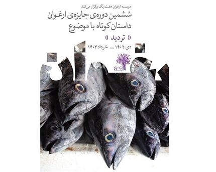 پوستر ششمین دوره جایزه داستان کوتاه «ارغوان» رونمایی شد