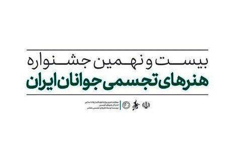 انتشار فراخوان بیست و نهمین جشنواره هنرهای تجسمی جوانان