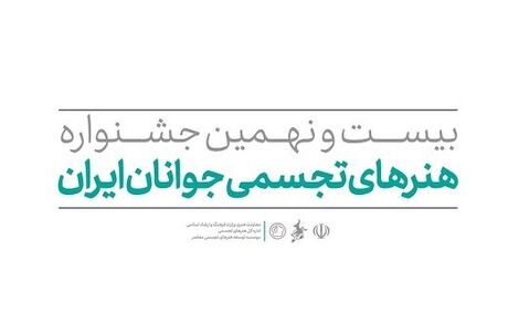 انتشار فراخوان بیست و نهمین جشنواره هنرهای تجسمی جوانان