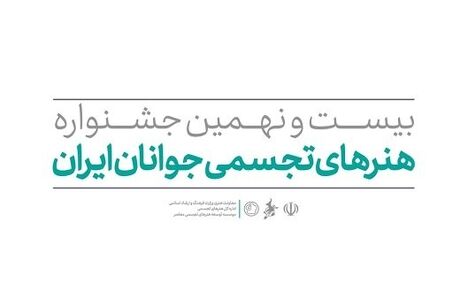 انتشار فراخوان بیست و نهمین جشنواره هنرهای تجسمی جوانان