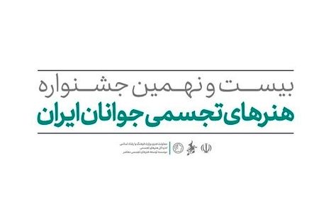 انتشار فراخوان بیست و نهمین جشنواره هنرهای تجسمی جوانان