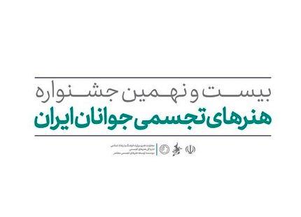 انتشار فراخوان بیست و نهمین جشنواره هنرهای تجسمی جوانان
