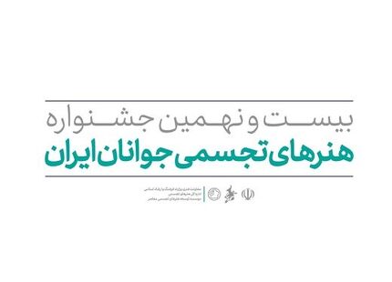 انتشار فراخوان بیست و نهمین جشنواره هنرهای تجسمی جوانان