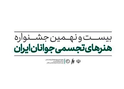 انتشار فراخوان بیست و نهمین جشنواره هنرهای تجسمی جوانان
