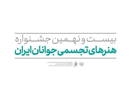 انتشار فراخوان بیست و نهمین جشنواره هنرهای تجسمی جوانان
