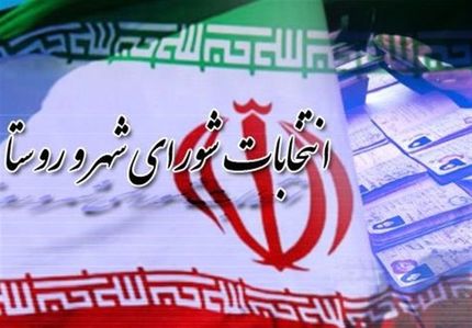 نتایج نهایی و رسمی شمارش آرای انتخابات شورای شهر تهران