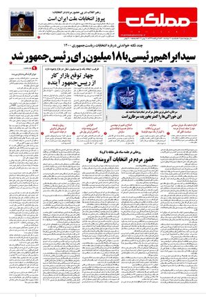 روزنامه مملکت/ ۳۰ خرداد ۱۴۰۰