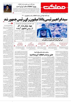 روزنامه مملکت/ ۳۰ خرداد ۱۴۰۰