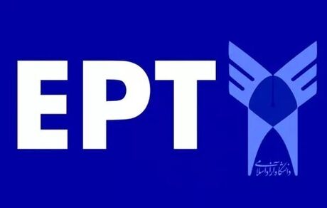 اعلام نتایج آزمون EPT  آذر ماه ۱۴۰۴ دانشگاه آزاد اسلامی