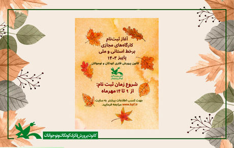 آغاز ثبت‌نام اینترنتی کارگاه‌های کانون پرورش فکری کودکان و نوجوانان