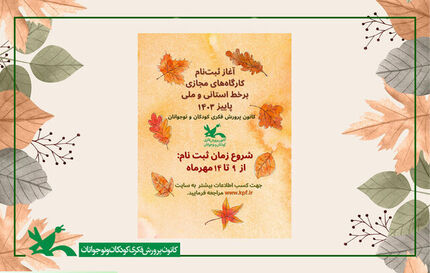 آغاز ثبت‌نام اینترنتی کارگاه‌های کانون پرورش فکری کودکان و نوجوانان