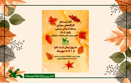 آغاز ثبت‌نام اینترنتی کارگاه‌های کانون پرورش فکری کودکان و نوجوانان