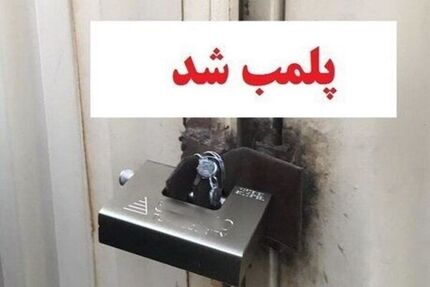 پلمب یک مرکز غیرمجاز ارائه‌دهنده خدمات جراحی بینی در کرمانشاه