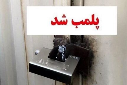 ۷ کافی‌شاپ و فست‌فود در مشهد پلمب شدند