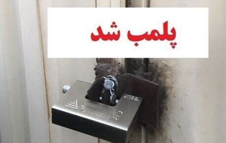 ۹۵ واحد مشاور املاک در لنگرود پلمب شد