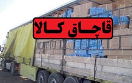 ضبط محموله میلیاردی پارچه در شاهرود