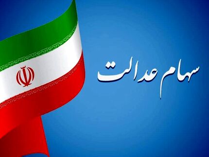 جزئیات واریز سود سهام عدالت امسال
