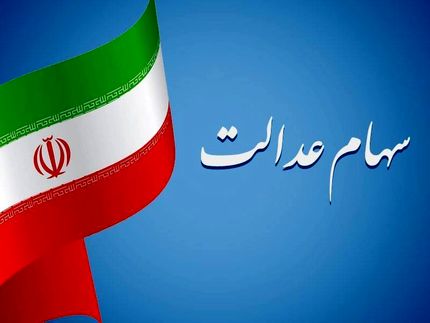 جزئیات واریز سود سهام عدالت امسال