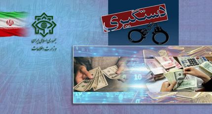 دستگیری ۵ اخلالگر شاخص بازار ارز تهران