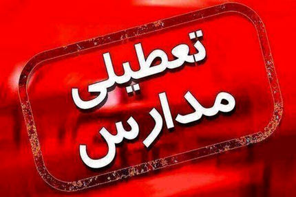 مدارس البرز، فردا پنج‌شنبه هم تعطیل است