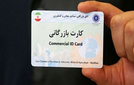 قوت گرفتن حذف کارت بازرگانی