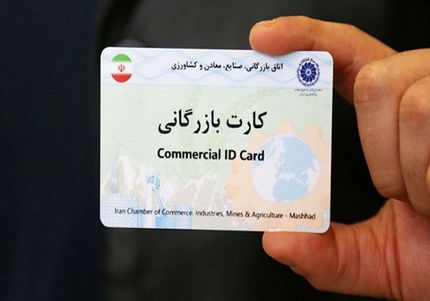 قوت گرفتن حذف کارت بازرگانی