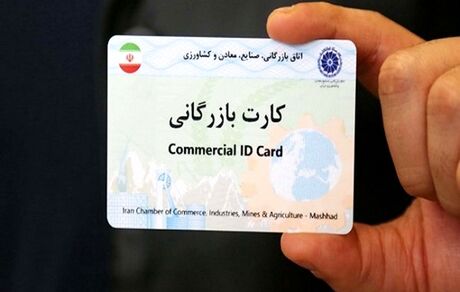 قوت گرفتن حذف کارت بازرگانی
