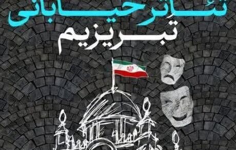 اعلام اسامی ۱۹ نمایش راه‌یافته به هفتمین جشنواره نمایش‌های خیابانی «تبریزیم»