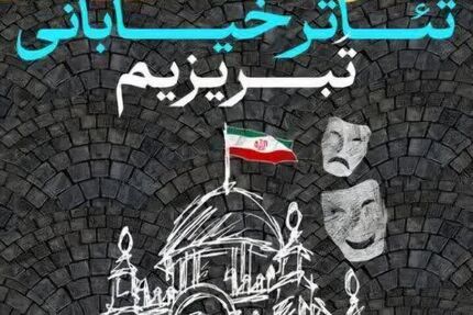 اعلام اسامی ۱۹ نمایش راه‌یافته به هفتمین جشنواره نمایش‌های خیابانی «تبریزیم»