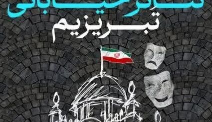 اعلام اسامی ۱۹ نمایش راه‌یافته به هفتمین جشنواره نمایش‌های خیابانی «تبریزیم»