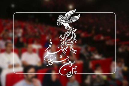 اعلام برنامه نمایش چهل و سومین جشنواره فیلم فجر در سینماهای تهران