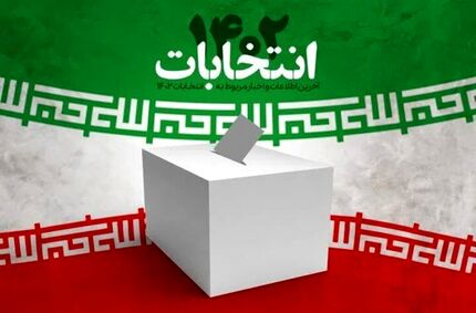 اعلام لیست کامل ۳۵۴۵ کاندیدای تایید صلاحیت شده حوزه انتخابیه تهران، ری، شمیرانات، اسلامشهر و پردیس