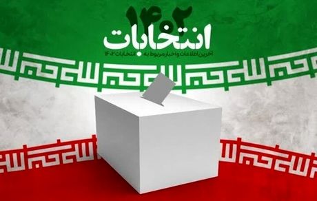 اعلام لیست کامل ۳۵۴۵ کاندیدای تایید صلاحیت شده حوزه انتخابیه تهران، ری، شمیرانات، اسلامشهر و پردیس