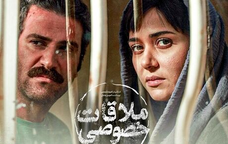 «ملاقات خصوصی» آماده اکران نوروزی است