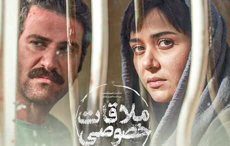 «ملاقات خصوصی» آماده اکران نوروزی است