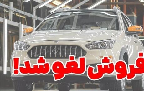 پیش‌فروش سایپا لغو شد