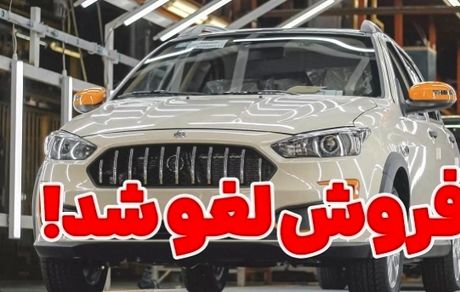 پیش‌فروش سایپا لغو شد