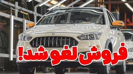 پیش‌فروش سایپا لغو شد