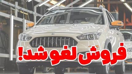 پیش‌فروش سایپا لغو شد